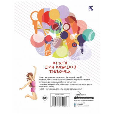 Книга для каждой девочки.
