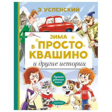 Зима в Простоквашино и другие истории.