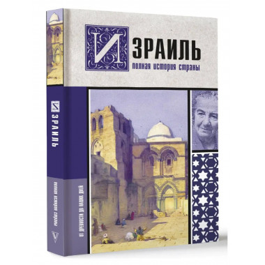 Израиль. Полная история страны.
