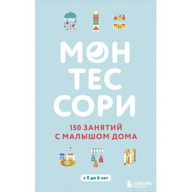 Монтессори. 150 занятий с малышом дома.