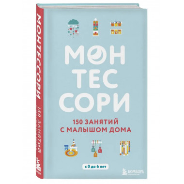 Монтессори. 150 занятий с малышом дома.