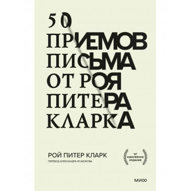 50 приемов письма от Роя Питера Кларка.