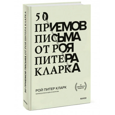 50 приемов письма от Роя Питера Кларка.