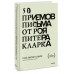 50 приемов письма от Роя Питера Кларка.