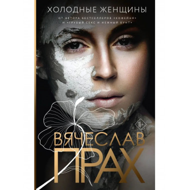 Холодные женщины.