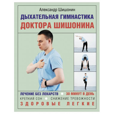 Дыхательная гимнастика доктора Шишонина.