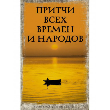Притчи всех времен и народов.
