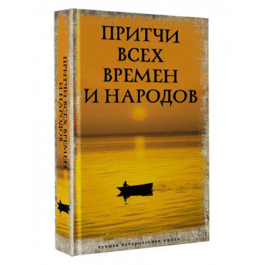 Притчи всех времен и народов.