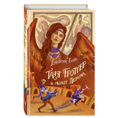 Таня Гроттер и молот Перуна (#6).