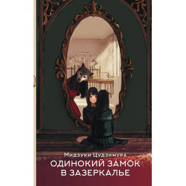 Одинокий замок в зазеркалье.