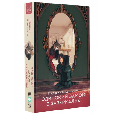 Одинокий замок в зазеркалье.