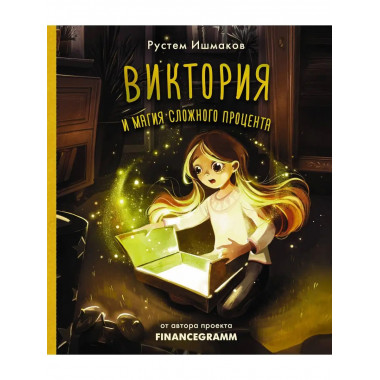 Виктория и магия сложного процента.