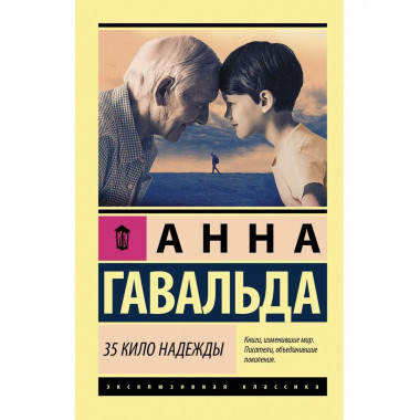 35 кило надежды.
