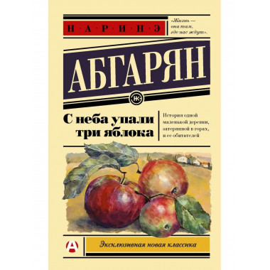 С неба упали три яблока.