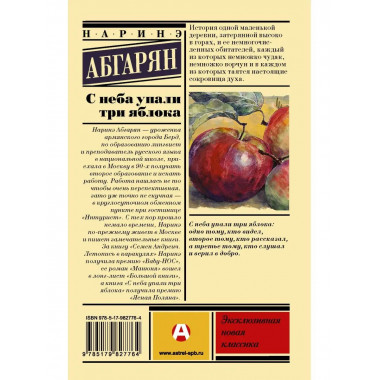 С неба упали три яблока.