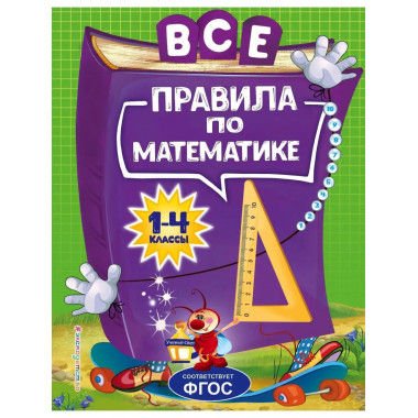 Все правила по математике: для начальной школы.