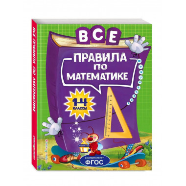 Все правила по математике: для начальной школы.