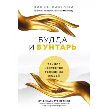 Будда и Бунтарь. Тайное искусство успешных людей.