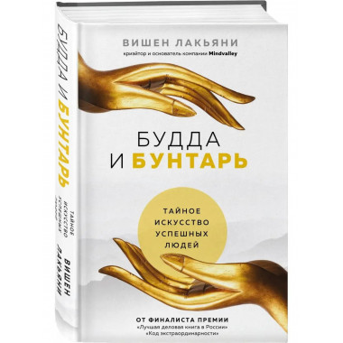 Будда и Бунтарь. Тайное искусство успешных людей.