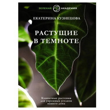 Растущие в темноте. Комнатные растения для укромных уголков