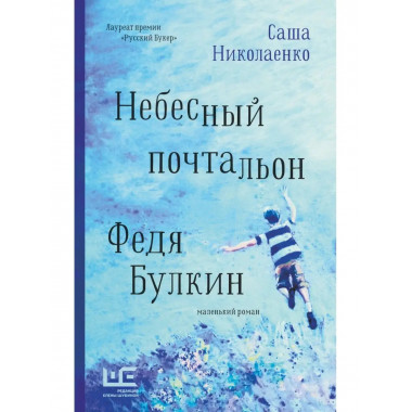 Небесный почтальон Федя Булкин.