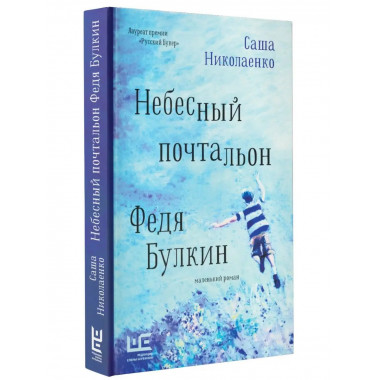 Небесный почтальон Федя Булкин.
