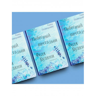 Небесный почтальон Федя Булкин.
