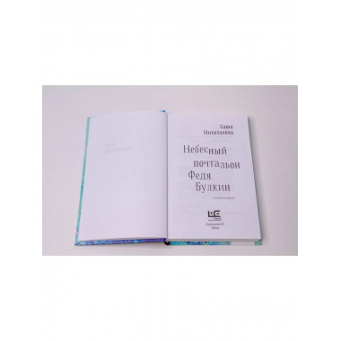 Небесный почтальон Федя Булкин.