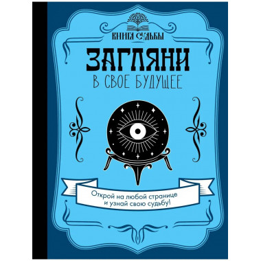 Загляни в свое будущее.