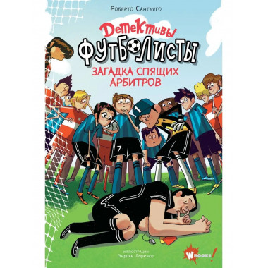 Детективы-футболисты. Загадка спящих арбитров.