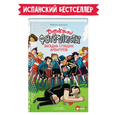 Детективы-футболисты. Загадка спящих арбитров.