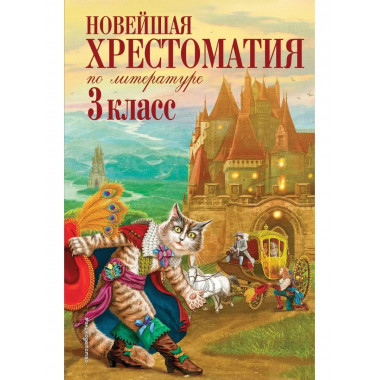 Новейшая хрестоматия по литературе. 3 класс. 7-е изд., испр.
