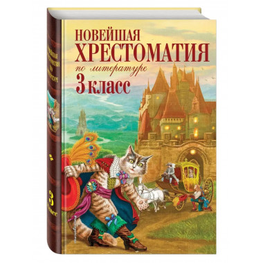 Новейшая хрестоматия по литературе. 3 класс. 7-е изд., испр.