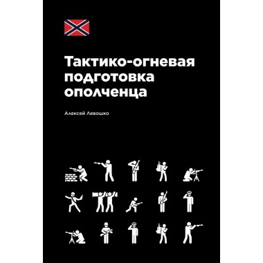 Тактико-огневая подготовка ополченца. Левошко А.