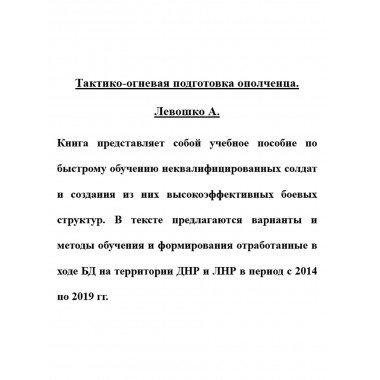 Тактико-огневая подготовка ополченца. Левошко А.