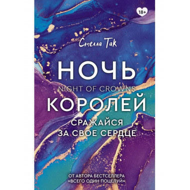 Ночь Королей. Сражайся за свое сердце.