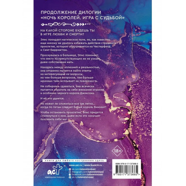 Ночь Королей. Сражайся за свое сердце.