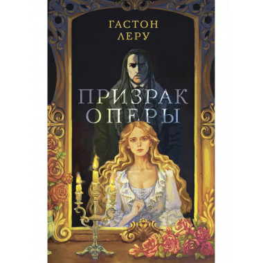 Призрак Оперы.