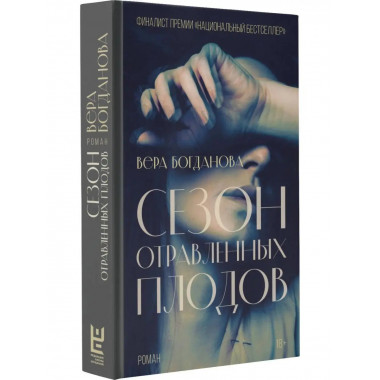 Сезон отравленных плодов.