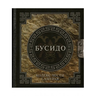 Бусидо. Кодекс чести самурая.