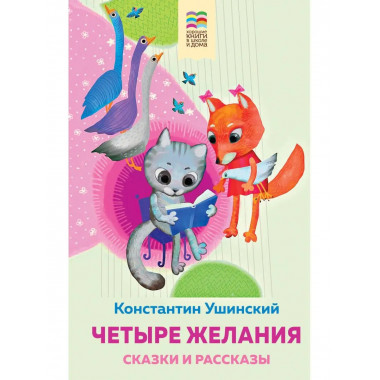 Четыре желания. Сказки и рассказы.