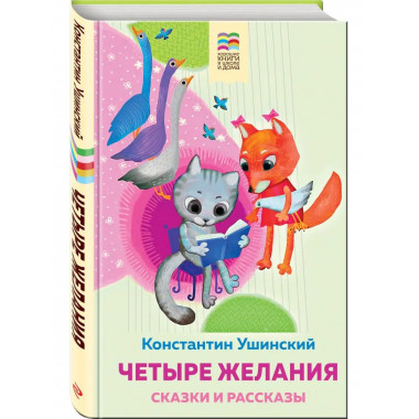 Четыре желания. Сказки и рассказы.