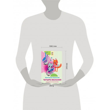 Четыре желания. Сказки и рассказы.