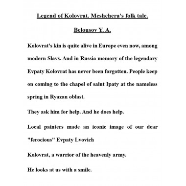 Legend of Kolovrat. Meshchera's folk tale. Belousov Y.A.