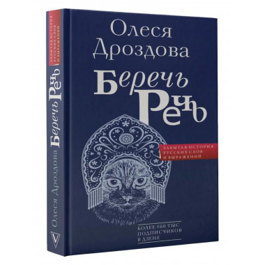 Беречь речь. Забытая история русских слов и выражений.