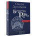 Беречь речь. Забытая история русских слов и выражений.