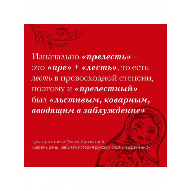 Беречь речь. Забытая история русских слов и выражений.