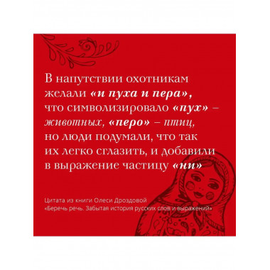 Беречь речь. Забытая история русских слов и выражений.