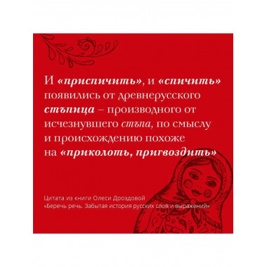 Беречь речь. Забытая история русских слов и выражений.