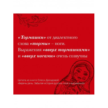 Беречь речь. Забытая история русских слов и выражений.